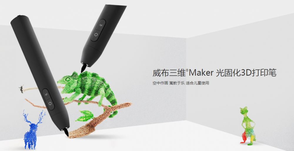 威布三维Maker光固化3d打印笔 完美呈现缤纷创意