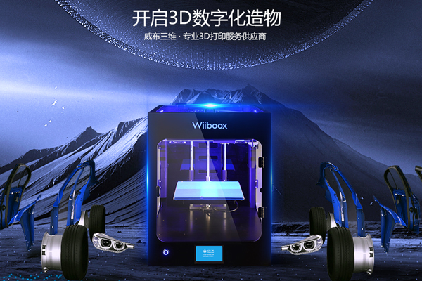 【威布三维】专业3D打印服务供应商