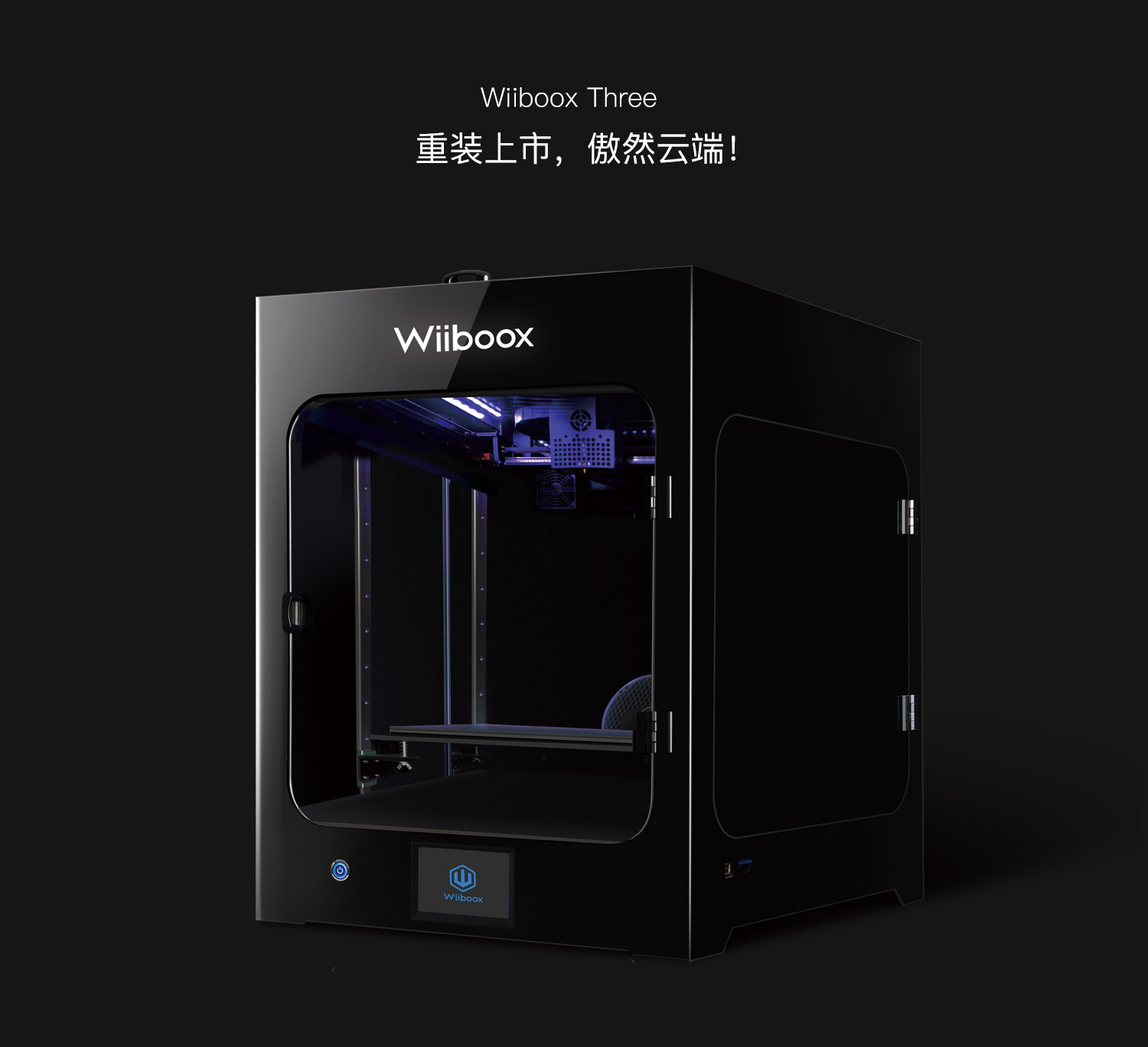 「威布三维」Wiiboox Three全球首发，惊艳亮相中国高等教育博览会