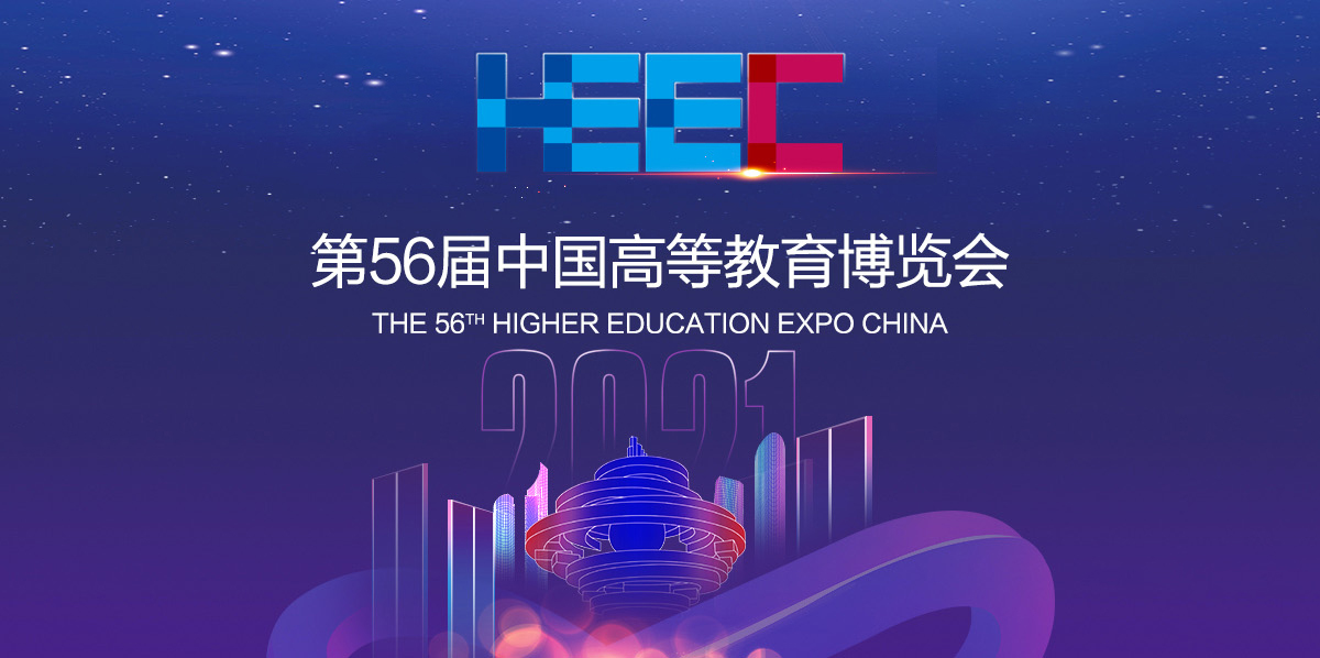 剧透！剧透！威布三维即将亮相第56届中国高等教育博览会！